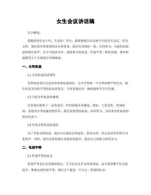 女生会议讲话稿