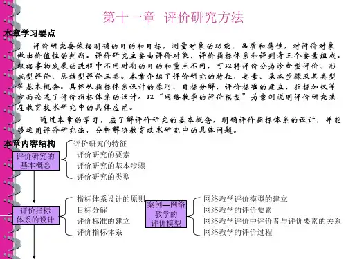 第十一章评价研究方法