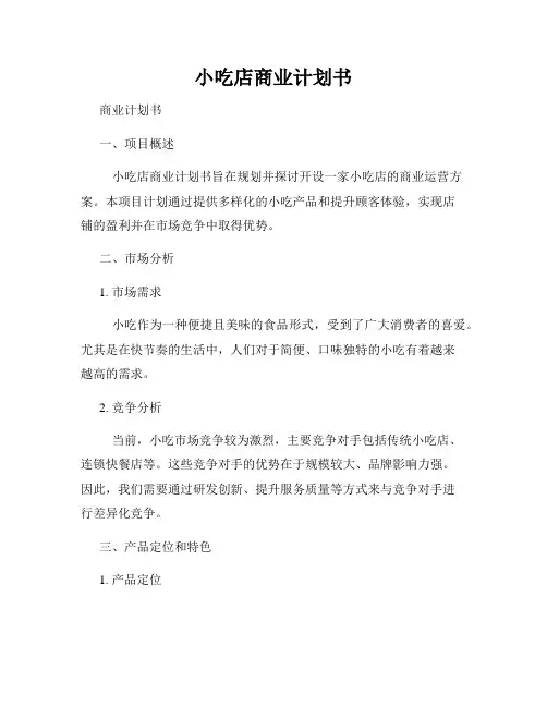 小吃店商业计划书