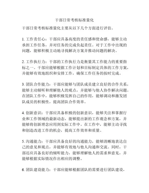 干部日常考核标准量化
