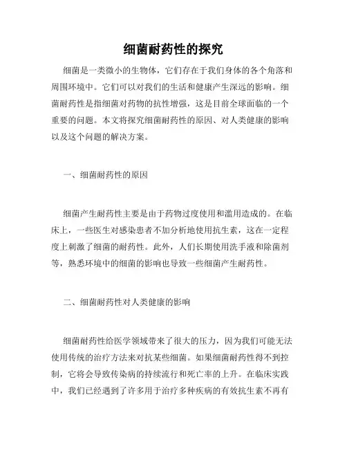 细菌耐药性的探究