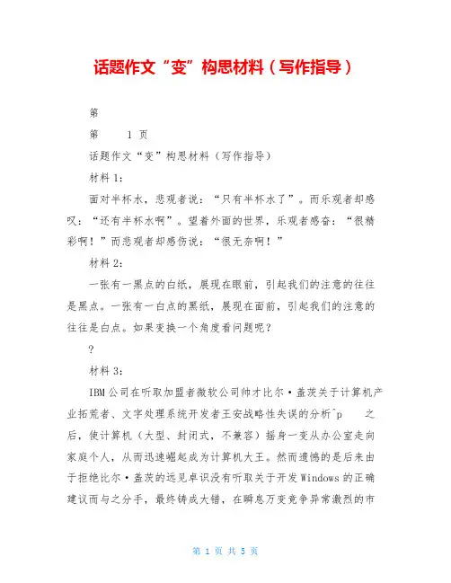 话题作文“变”构思材料(写作指导)