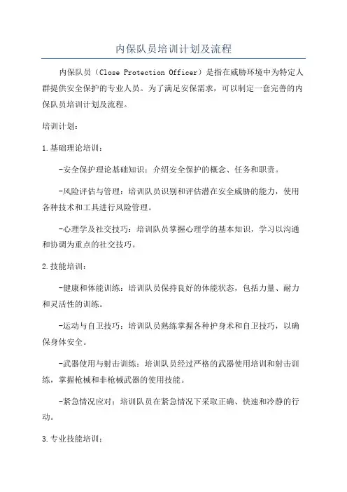 内保队员培训计划及流程