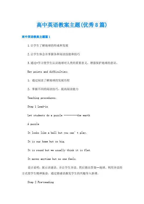 高中英语教案主题(优秀8篇)