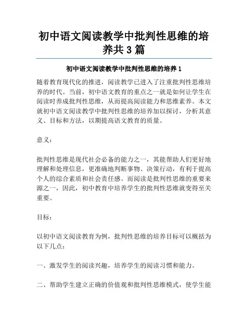 初中语文阅读教学中批判性思维的培养共3篇