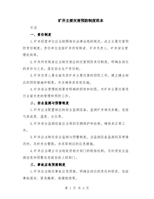 矿井主要灾害预防制度范本