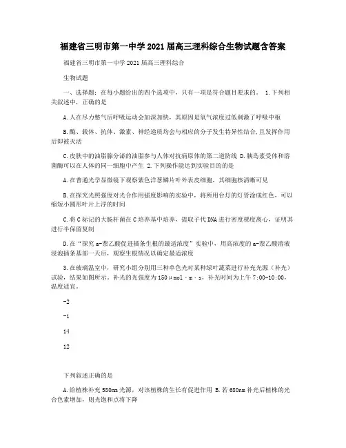 福建省三明市第一中学2021届高三理科综合生物试题含答案