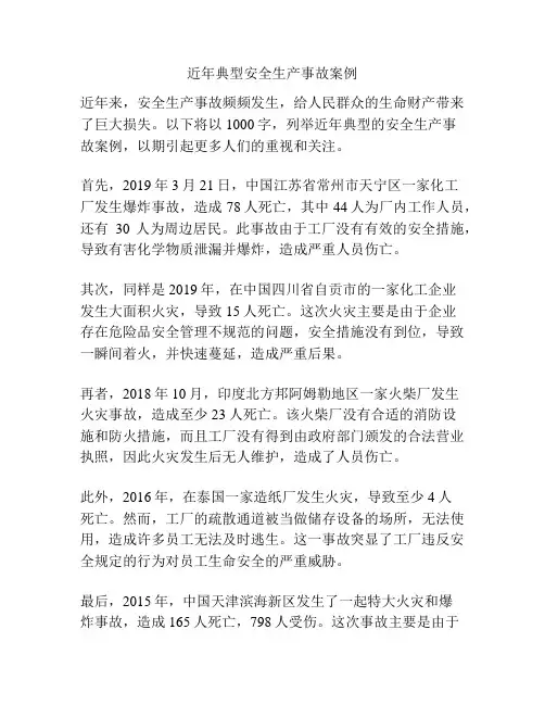 近年典型安全生产事故案例