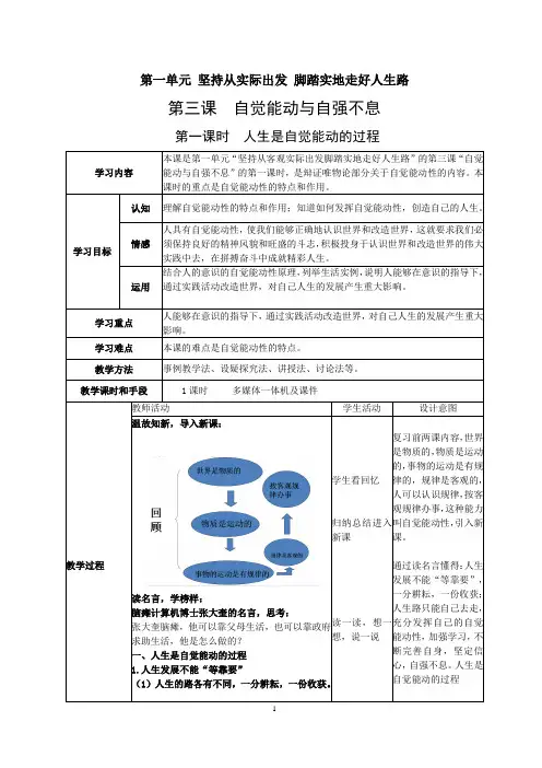 2020哲学与人生第三课自觉能动与人生行动教案