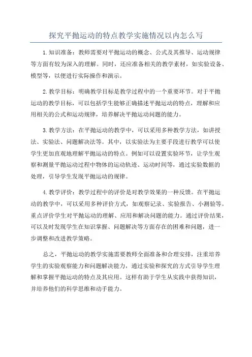 探究平抛运动的特点教学实施情况以内怎么写