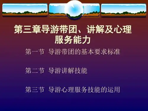 导游带团技巧