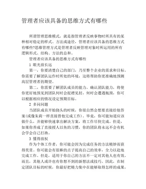 管理者应该具备的思维方式有哪些