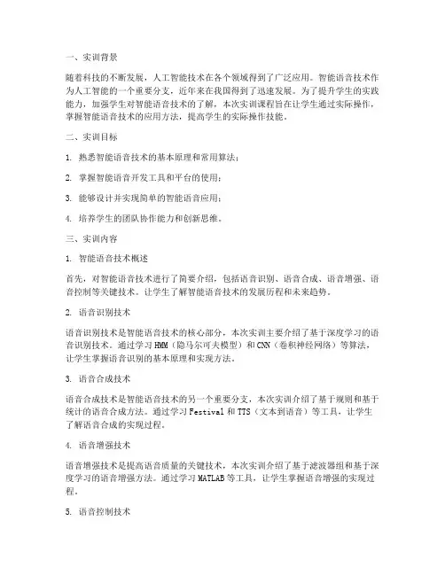 智能语音实训报告