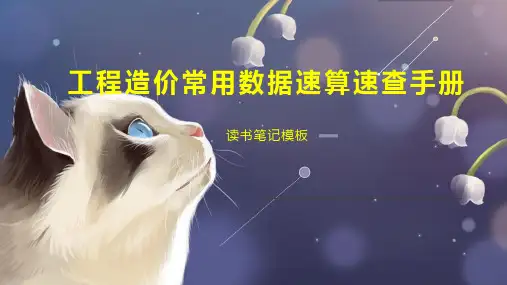 工程造价常用数据速算速查手册