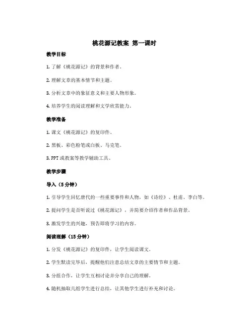 《桃花源记》教案 第一课时