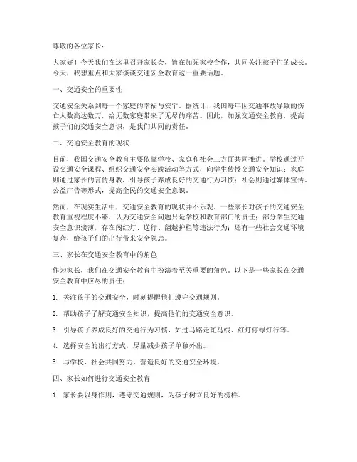 家长会交通安全教育