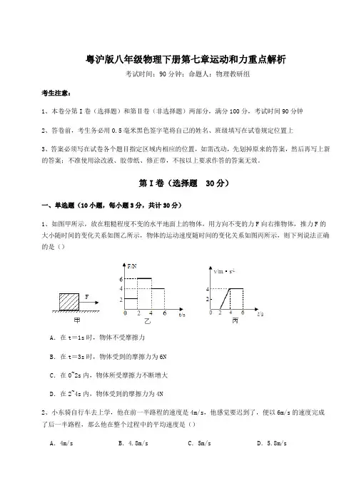 2022年粤沪版八年级物理下册第七章运动和力重点解析练习题(含详解)