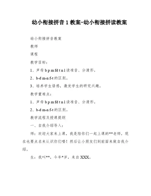 幼小衔接拼音1教案-幼小衔接拼读教案