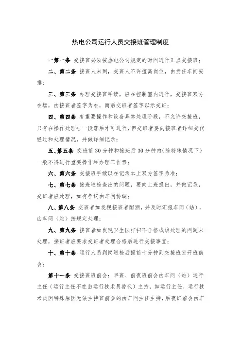 热电公司运行人员交接班管理制度