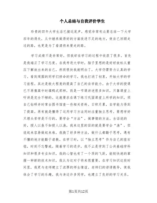 个人总结与自我评价学生(7篇)