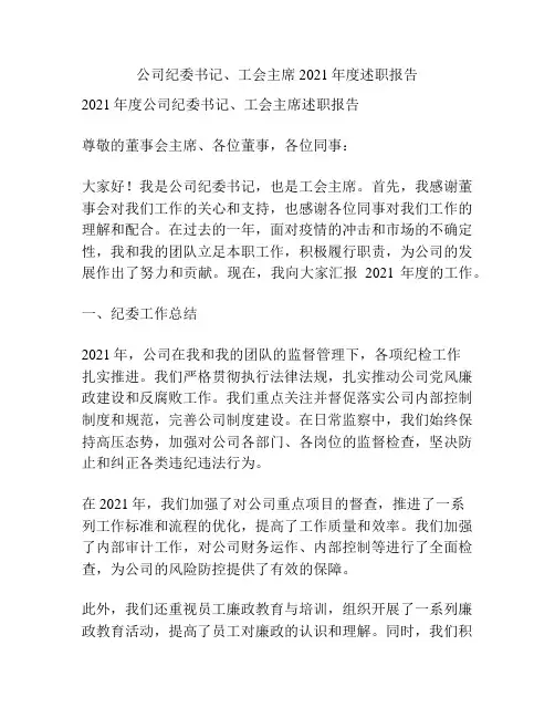 公司纪委书记、工会主席2021年度述职报告