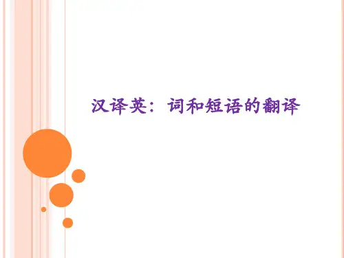 汉译英--词和短语的翻译