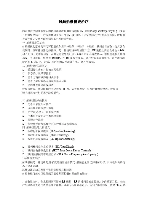 医学资料-射频热凝损毁治疗