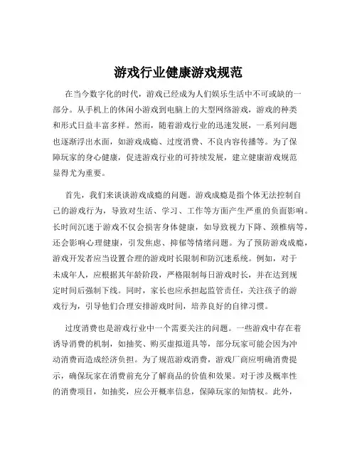 游戏行业健康游戏规范