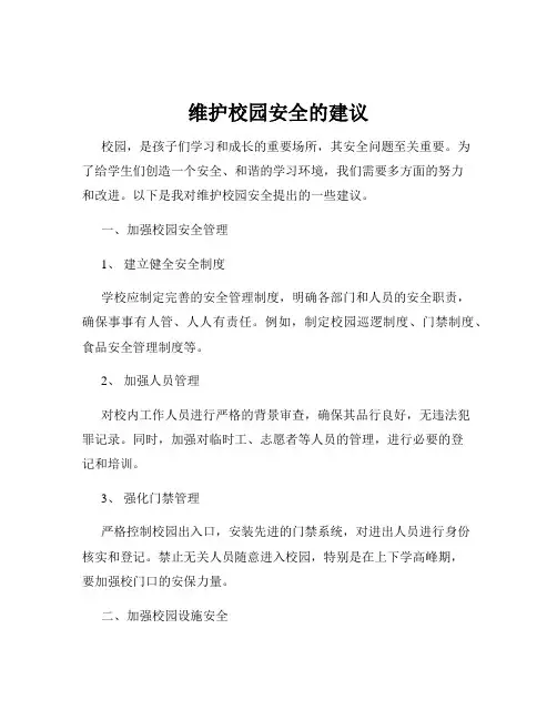 维护校园安全的建议