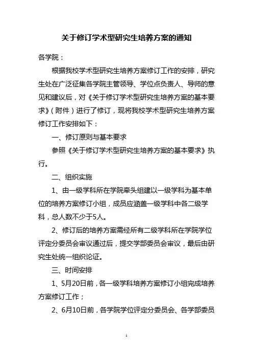 关于修订学术型研究生培养方案的通知-石河子大学研究生招生信息