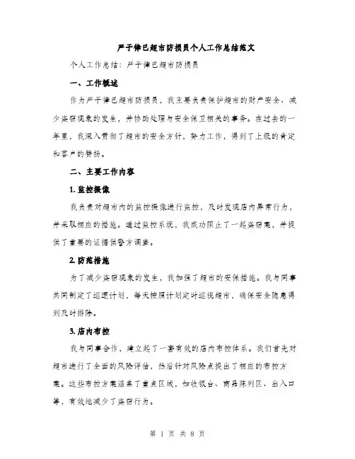 严于律己超市防损员个人工作总结范文(三篇)