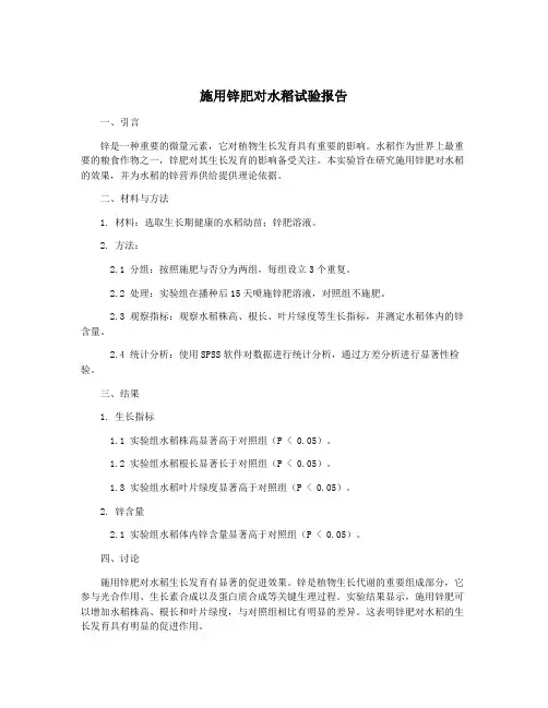 施用锌肥对水稻试验报告