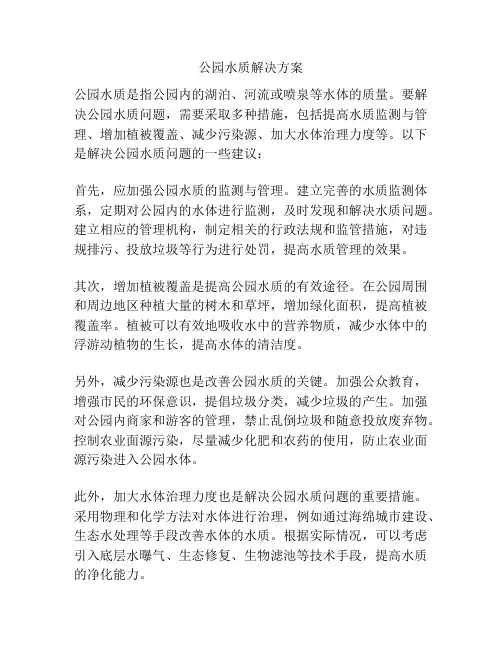 公园水质解决方案