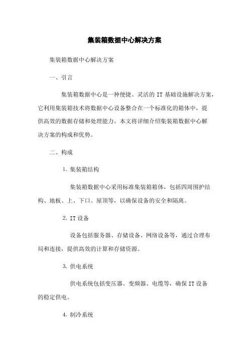 集装箱数据中心解决方案