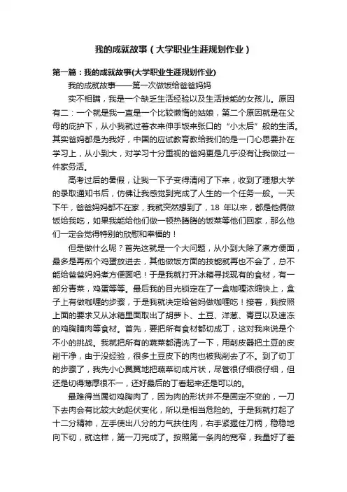 我的成就故事（大学职业生涯规划作业）