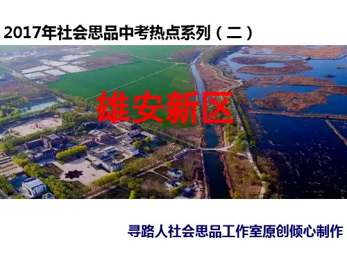 2017年热点雄安新区(课件+素材+练习)