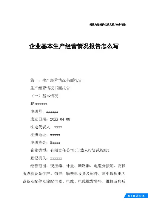 企业基本生产经营情况报告怎么写