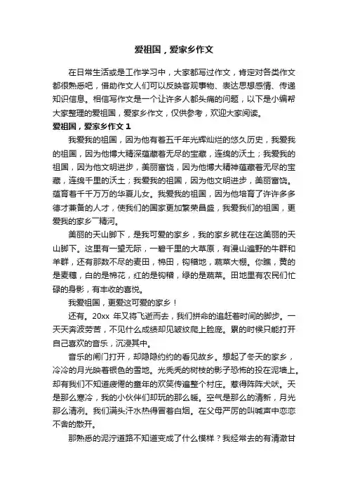 爱祖国，爱家乡作文（通用15篇）