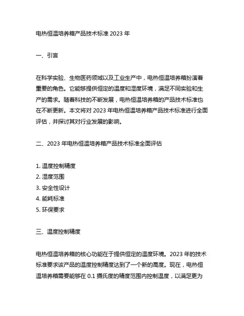电热恒温培养箱产品技术标准2023年