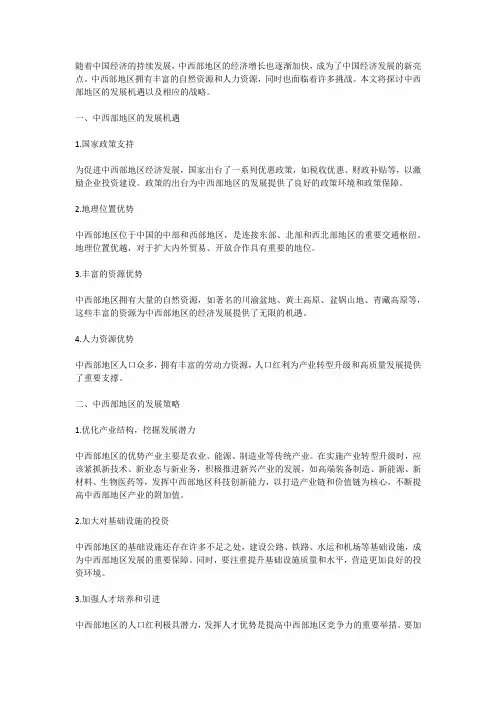 中西部地区发展的机遇与策略