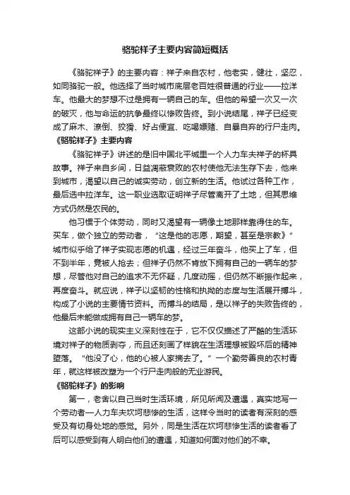 骆驼祥子主要内容简短概括