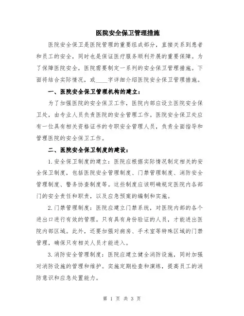 医院安全保卫管理措施