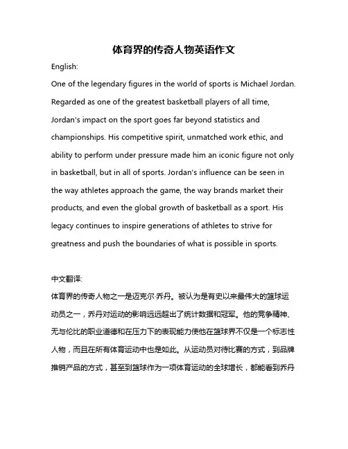 体育界的传奇人物英语作文