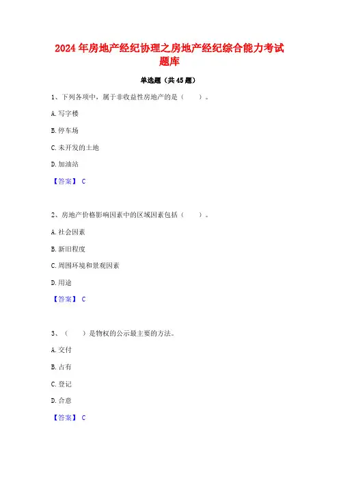 2024年房地产经纪协理之房地产经纪综合能力考试题库