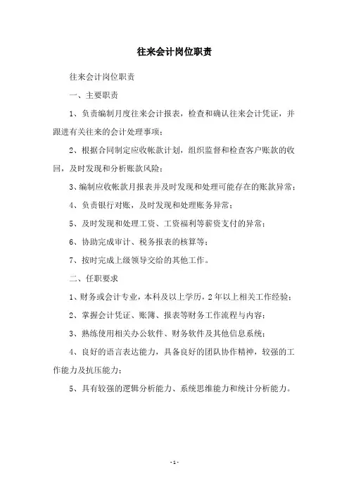 往来会计岗位职责