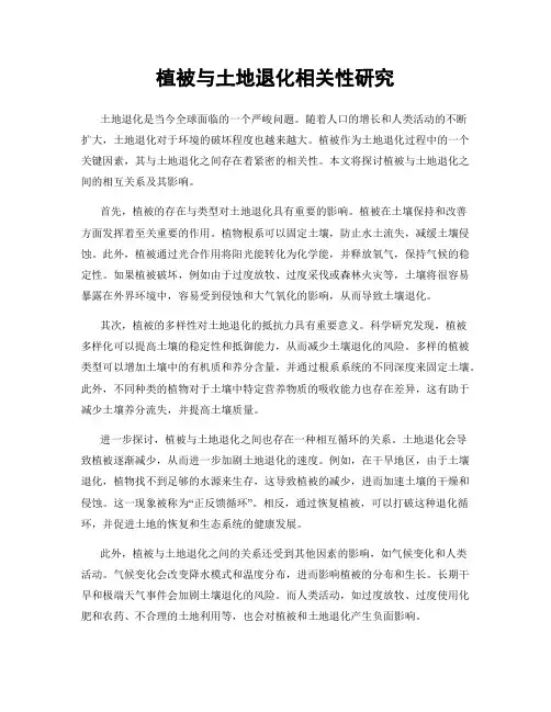 植被与土地退化相关性研究