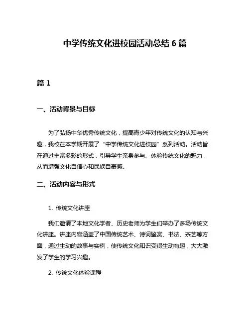 中学传统文化进校园活动总结6篇