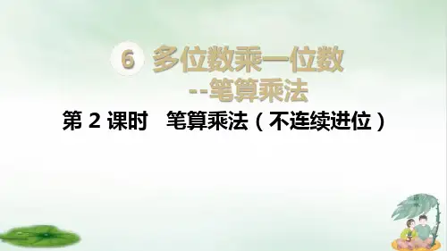 《笔算乘法》精品课件下载(共12张PPT)