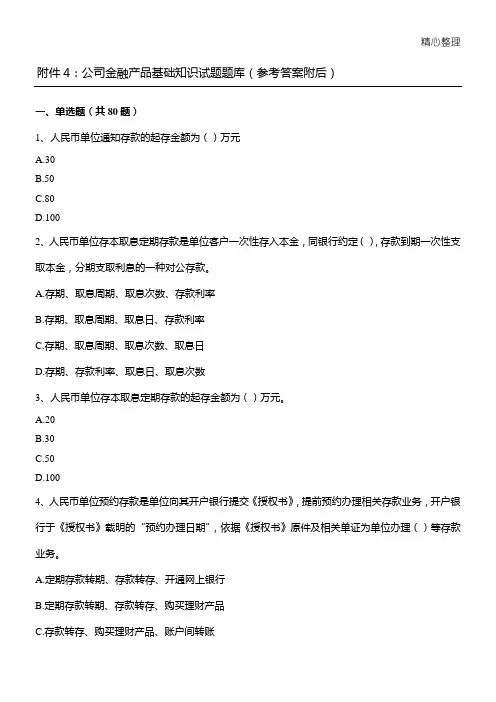 公司金融产品基础知识试题题库