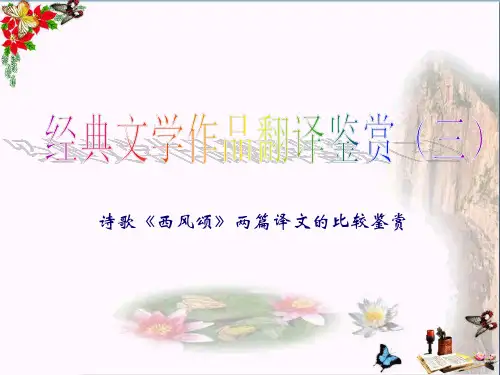 诗歌西风颂两篇译文的比较鉴赏优秀课件 人教课标版